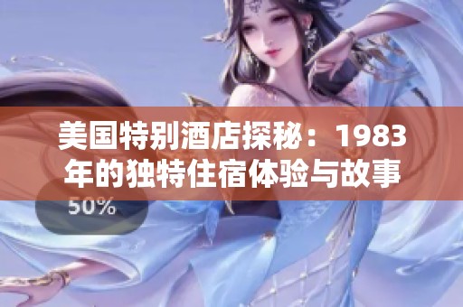 美国特别酒店探秘：1983年的独特住宿体验与故事