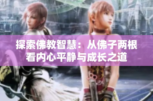探索佛教智慧：从佛子两根看内心平静与成长之道