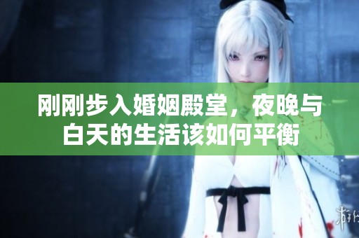 刚刚步入婚姻殿堂，夜晚与白天的生活该如何平衡