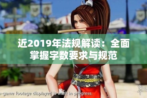 近2019年法规解读：全面掌握字数要求与规范