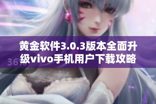 黄金软件3.0.3版本全面升级vivo手机用户下载攻略