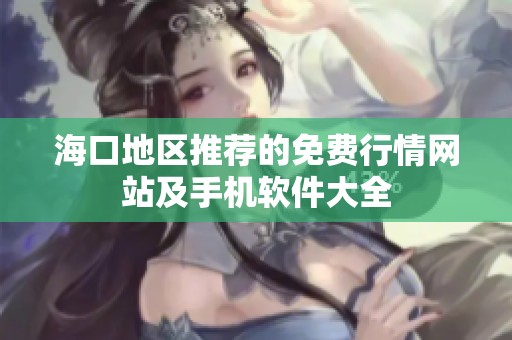 海口地区推荐的免费行情网站及手机软件大全