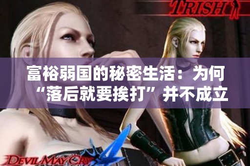 富裕弱国的秘密生活：为何“落后就要挨打”并不成立