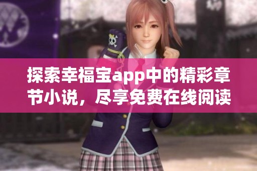 探索幸福宝app中的精彩章节小说，尽享免费在线阅读体验
