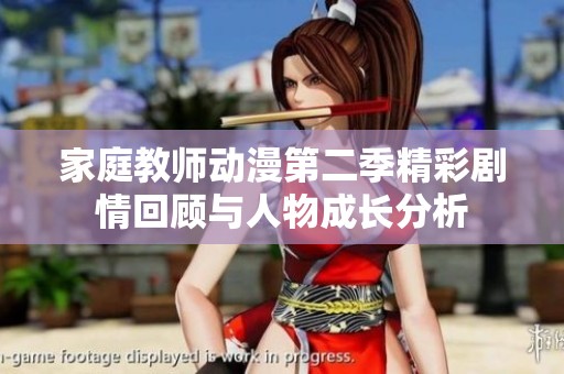 家庭教师动漫第二季精彩剧情回顾与人物成长分析
