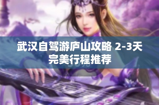武汉自驾游庐山攻略 2-3天完美行程推荐