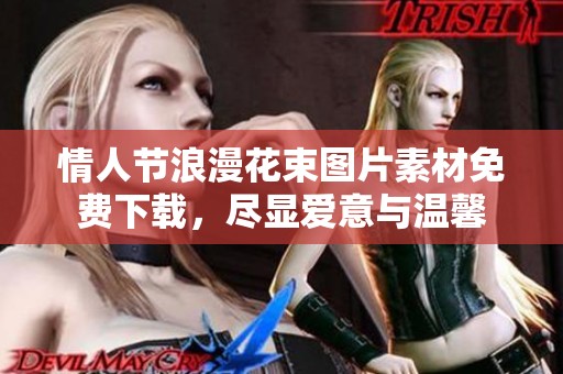情人节浪漫花束图片素材免费下载，尽显爱意与温馨