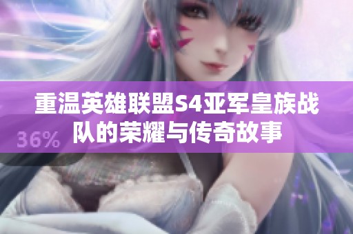 重温英雄联盟S4亚军皇族战队的荣耀与传奇故事