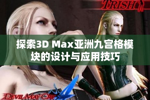 探索3D Max亚洲九宫格模块的设计与应用技巧