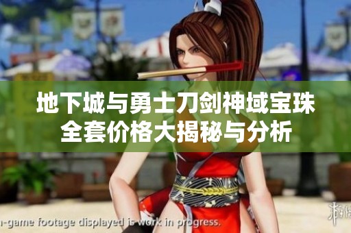 地下城与勇士刀剑神域宝珠全套价格大揭秘与分析