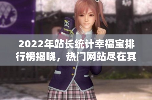 2022年站长统计幸福宝排行榜揭晓，热门网站尽在其中