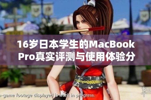 16岁日本学生的MacBook Pro真实评测与使用体验分享