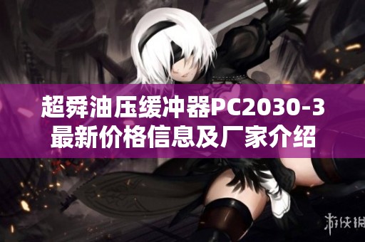 超舜油压缓冲器PC2030-3最新价格信息及厂家介绍