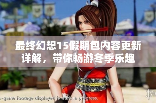 最终幻想15假期包内容更新详解，带你畅游冬季乐趣