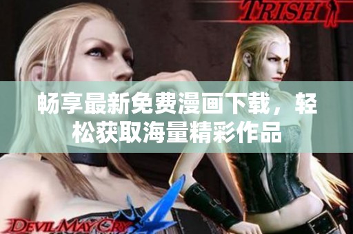 畅享最新免费漫画下载，轻松获取海量精彩作品