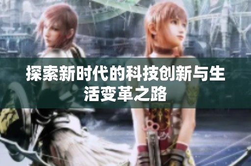 探索新时代的科技创新与生活变革之路