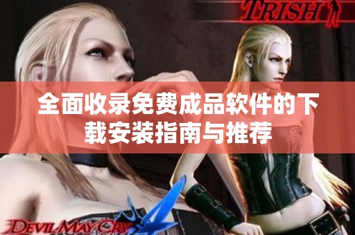 全面收录免费成品软件的下载安装指南与推荐