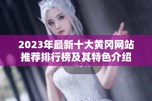 2023年最新十大黄冈网站推荐排行榜及其特色介绍