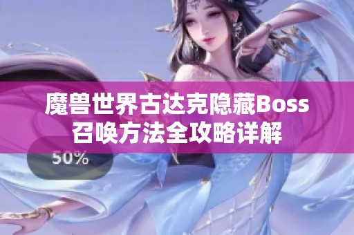 魔兽世界古达克隐藏Boss召唤方法全攻略详解