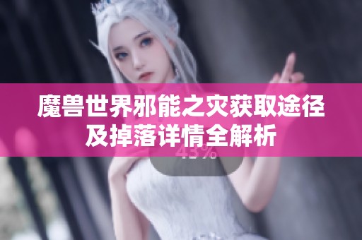 魔兽世界邪能之灾获取途径及掉落详情全解析
