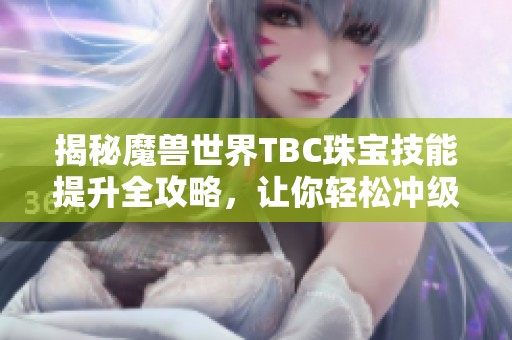 揭秘魔兽世界TBC珠宝技能提升全攻略，让你轻松冲级！