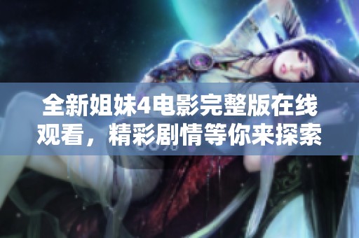 全新姐妹4电影完整版在线观看，精彩剧情等你来探索
