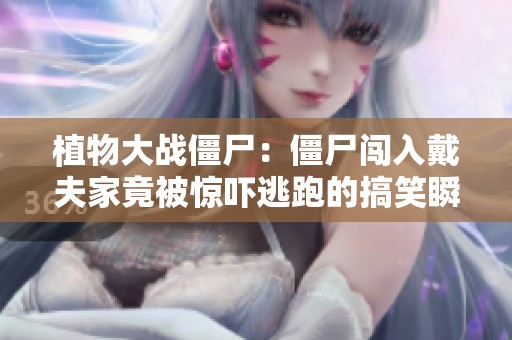 植物大战僵尸：僵尸闯入戴夫家竟被惊吓逃跑的搞笑瞬间