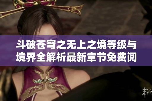 斗破苍穹之无上之境等级与境界全解析最新章节免费阅读