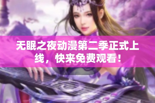 无眠之夜动漫第二季正式上线，快来免费观看！
