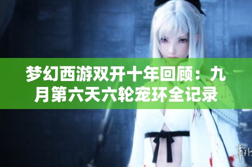 梦幻西游双开十年回顾：九月第六天六轮宠环全记录