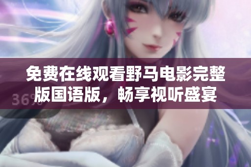 免费在线观看野马电影完整版国语版，畅享视听盛宴