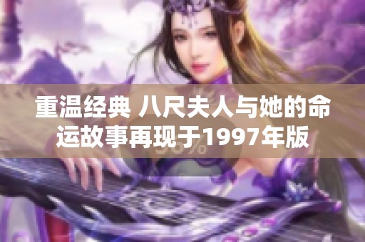重温经典 八尺夫人与她的命运故事再现于1997年版