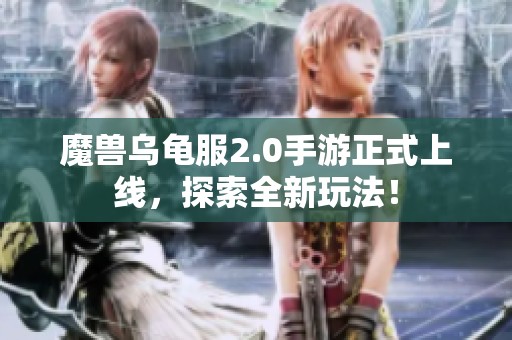 魔兽乌龟服2.0手游正式上线，探索全新玩法！