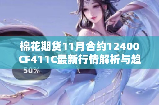 棉花期货11月合约12400CF411C最新行情解析与趋势展望