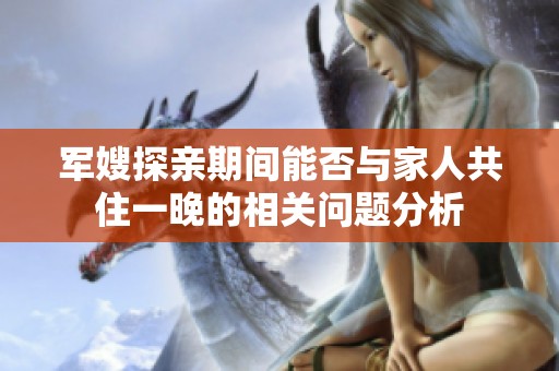 军嫂探亲期间能否与家人共住一晚的相关问题分析