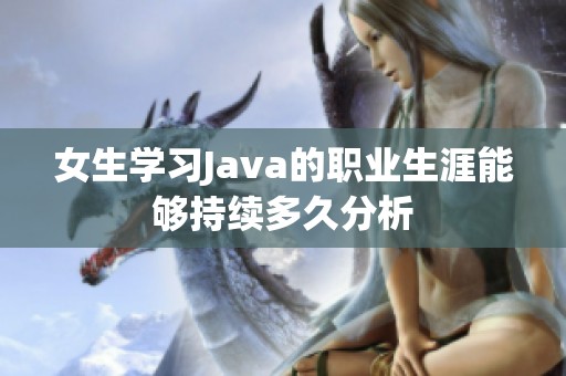 女生学习Java的职业生涯能够持续多久分析