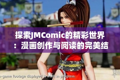 探索JMComic的精彩世界：漫画创作与阅读的完美结合之旅