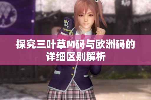探究三叶草M码与欧洲码的详细区别解析