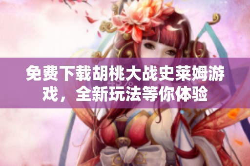 免费下载胡桃大战史莱姆游戏，全新玩法等你体验