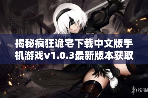 揭秘疯狂诡宅下载中文版手机游戏v1.0.3最新版本获取方法