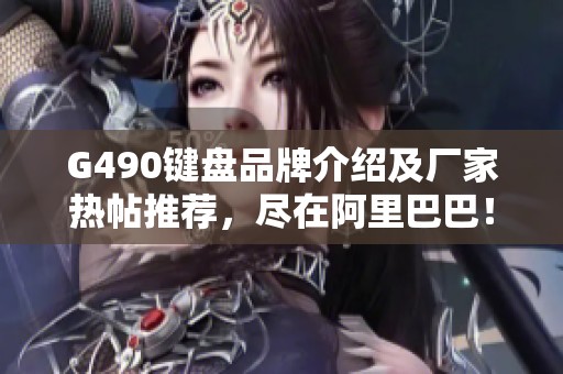 G490键盘品牌介绍及厂家热帖推荐，尽在阿里巴巴！