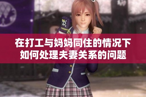 在打工与妈妈同住的情况下如何处理夫妻关系的问题
