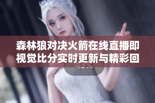 森林狼对决火箭在线直播即视觉比分实时更新与精彩回放