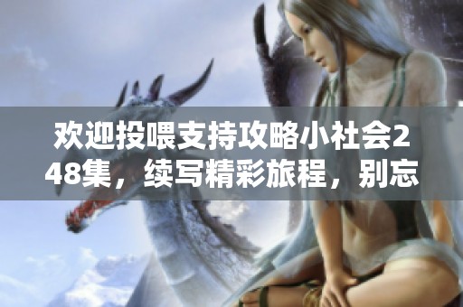 欢迎投喂支持攻略小社会248集，续写精彩旅程，别忘了关注和订阅！