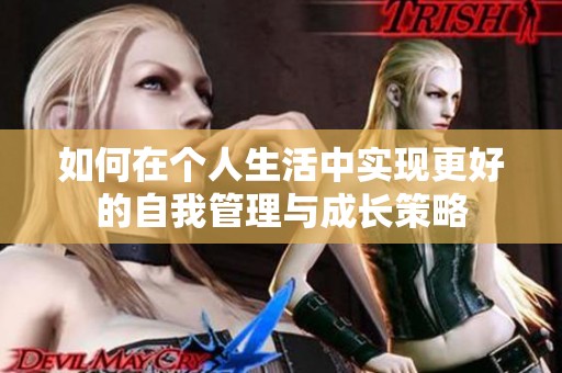 如何在个人生活中实现更好的自我管理与成长策略