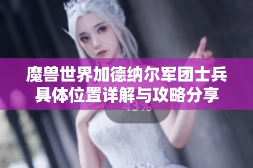 魔兽世界加德纳尔军团士兵具体位置详解与攻略分享