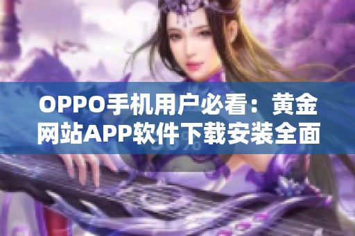 OPPO手机用户必看：黄金网站APP软件下载安装全面指南