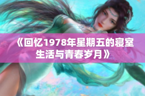 《回忆1978年星期五的寝室生活与青春岁月》