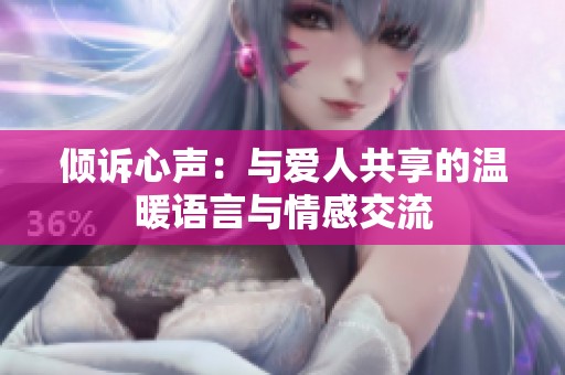 倾诉心声：与爱人共享的温暖语言与情感交流