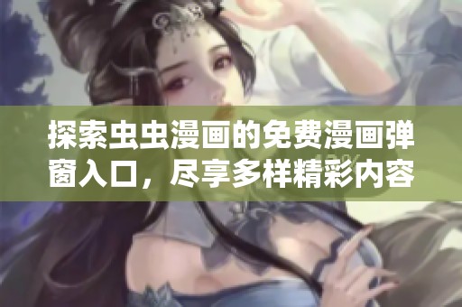 探索虫虫漫画的免费漫画弹窗入口，尽享多样精彩内容